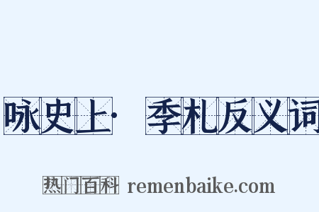 咏史上·季札反义词是什么意思的图片